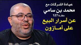 أسرار البيع على أمازون مع محمد بن سامي | عيادة الشركات | 127 | د. إيهاب مسلم