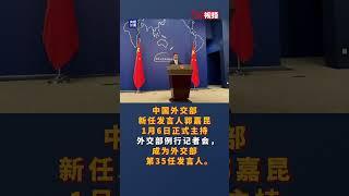 中国外交部新任发言人郭嘉昆亮相