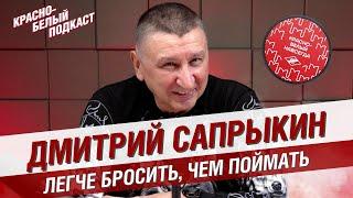 ДМИТРИЙ САПРЫКИН | ЛЕГЧЕ БРОСИТЬ, ЧЕМ ПОЙМАТЬ | ВРАТАРЬ СЕРЕБРЯНОГО СПАРТАКА | КБП