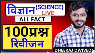 PET SCIENCE TOP 100 धीरज सर की क्लास | UPSSSC PET साइंस की क्लास टॉप 100