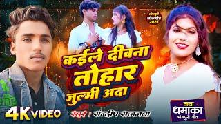 #video || कईले दीवाना तोहर जुल्मी अदा | #sandeep_sajnava Prajapati #dhobigeetlachari  2025