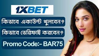 1xbet খোলার নিয়ম | 1xbet account kivabe khulbo | 1xbet কিভাবে খেলবো | 1xbet promo code