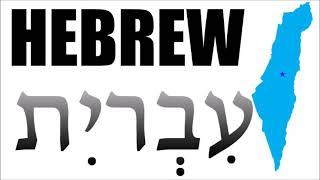 Hebrew (Israel) הללויה לעולם / Hallelujah to the world