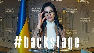 Верховная Рада Украины #backstage