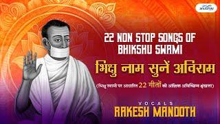 भिक्षु नाम सुनें अविराम 22 SONGS OF BHIKSHU SWAMI-BHIKSHU MEDLEY-A.RAKESH MANDOTH-ANUBHAV MUSICALS