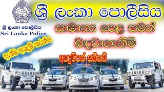 ශ්‍රීලංකා පොලිස් සේවය|Explore the Latest Sri Lankan Police Job Vacancies|2024|SINHALA|SRI LANKA|JOB