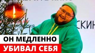 Что известно о смерти Пухляша Дмитрия Красилова