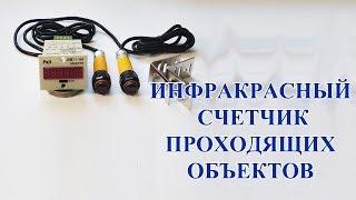 Инфракрасный счетчик для конвейера