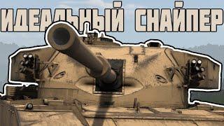 ОБЗОР на FV4202 - ИДЕАЛЬНЫЙ ТАНК ДЛЯ СНАЙПЕРСКОЙ ИГРЫ | WAR THUNDER