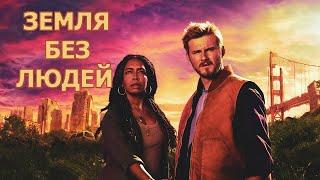 Неизвестная эпидемия освободила планету от людей...не[ТРЕШ ОБЗОР] сериала ЗЕМЛЯ БЕЗ ЛЮДЕЙ