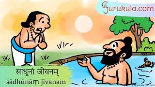 Sanskrit Stories 27. साधूनां जीवनम् sādhūnāṃ jīvanam | Samskritam | Gurukula.com