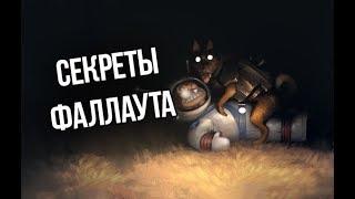 Fallout 4 СЕКРЕТЫ И ТАЙНЫ которые вы пропустили