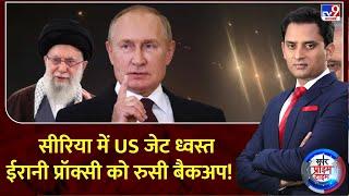 Super Prime Time :सीरिया में US जेट ध्वस्त, ईरानी प्रॉक्सी को रुसी बैकअप! | iran | Netanyahu | Biden