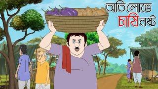 অতি লোভে চাষি নষ্ট | Farmer Tales | Indian Village Stories | Bangla Golpo | Cartoon | Ssoftoons