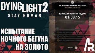 Dying Light 2: ИСПЫТАНИЕ НОЧНОГО БЕГУНА №4. ЗОЛОТО