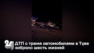 ДТП с тремя автомобилями в Туве забрало шесть жизней