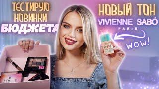 Крашусь НОВИНКАМИ БЮДЖЕТА  Новый тон Vivienne Sabo, потрясающие палетки TopFace и тд