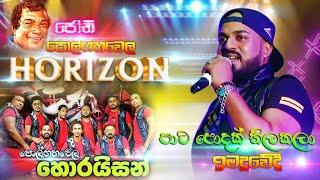 #polgahawela #horizon pata podak thilakala | පොල්ගහවෙල හොරයිසන් පාටපොදක් තිලකලා ඉමදූවේදී | SAMPATH