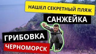 Санжейка секретные пляжи | Грибовка | Черноморск | Море отдых 2021