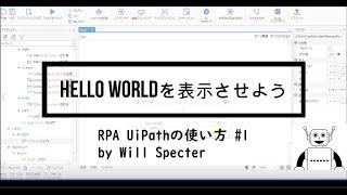 【RPA UiPath Studio】#1メッセージボックスを使って Hello World表示させよう