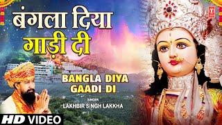 LAKHBIR SINGH LAKKHA | Devi Bhajan | Bangla Diya Gaadi Di | Aaye Maiya Ke Navrate,माता के भजन