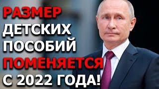 Размер детских пособий поменяется с 2022 года!