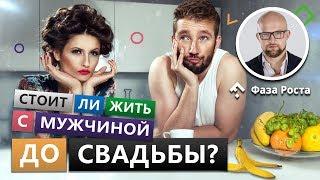 К чему приводит сожительство с мужчиной до свадьбы? Фаза Роста.