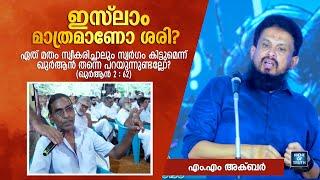 എല്ലാ മതങ്ങളും സത്യമല്ലേ? ഇസ്‌ലാം മാത്രമാണോ ശരി? Question & Answer | MM Akbar