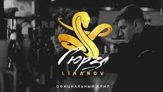 LIRANOV - Гюрза (Официальный клип)