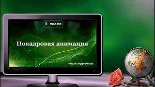 УРОК 9.  Покадровая анимация (8 класс)