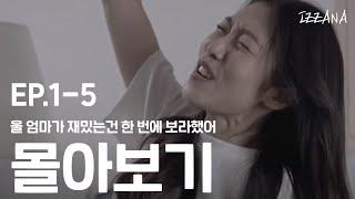 왜하필 1~5편 몰아보기 (하소연 a.k.a 서지수)_웹드라마 왜하필