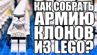 КАК СОБРАТЬ ОГРОМНУЮ АРМИЮ КЛОНОВ ИЗ LEGO STAR WARS? CLONE ARMY