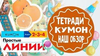 Рабочие тетради Кумон. Наши занятия