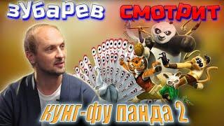 Зубарев смотрит кунг-фу панда 2  | Лучшее с просмотра