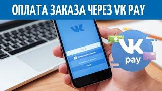 Быстрая оплата через Вконтакте  VK pay делает прозрачную продажу в интернет магазине КупиТута