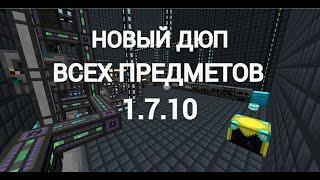 НОВЫЙ ДЮП ВСЕХ ПРЕДМЕТОВ МАЙНКРАФТ 1.7.10