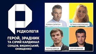 РЕДКОЛЕГІЯ: Герой, зрадник та сірий кардинал – Сенцов, Вишинський, Онищенко