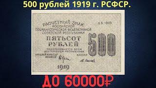 Реальная цена и обзор банкноты 500 рублей 1919 года. РСФСР.