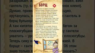 Борщ #ещенезадорнов #историиизжизни #смешныеистории #истории #юмор