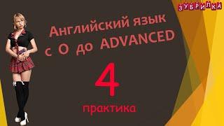 4. Английский язык с 0 до уровня ADVANCED