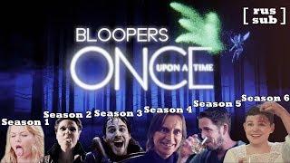 Once Upon a Time Bloopers [1-6 seasons] / Блуперы "Однажды в Сказке"
