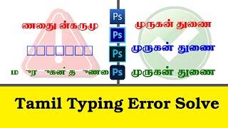 Tamil Typing Error  | in Photoshop | இந்திரா புகைப்படக் கலைக்கூடம்