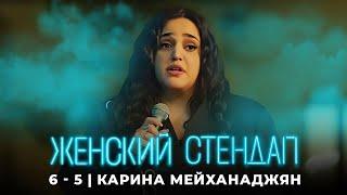 Женский стендап: 6 сезон, Карина Мейханаджян МОНОЛОГ выпуск 5