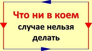 Что ни в коем случае нельзя делать по народным приметам