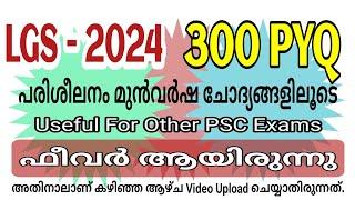 LDG മുൻവർഷ ചോദ്യങ്ങൾ | 300 Previous Questions #lgs #psc #keralapsc #lgs2024