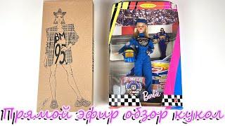 Прямой эфир. Обзор кукол Барби БМР 1959 и  50th anniversary Barbie Nascar