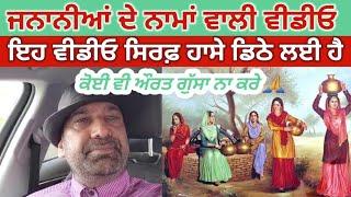 PARAMJIT Singh shoker technology man new video || ਜਨਾਨੀਆਂ ਦੇ ਨਾਮਾਂ ਵਾਲੀ ਵੀਡੀਓ