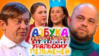 Азбука Уральских пельменей - Щ | Уральские пельмени 2021