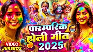 #Video पारंपरिक होली गीत 2025 | Bhakti Holi Song 2025 | Holi Ke Gana | Holi Geet 2025 | Holi Dj Song