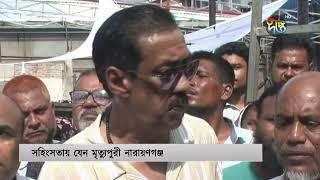 নারায়ণগঞ্জ যেন মৃ'ত্যু'পুরী || Narayanganj || Quota Movement || Shamim Osman || Deepto News